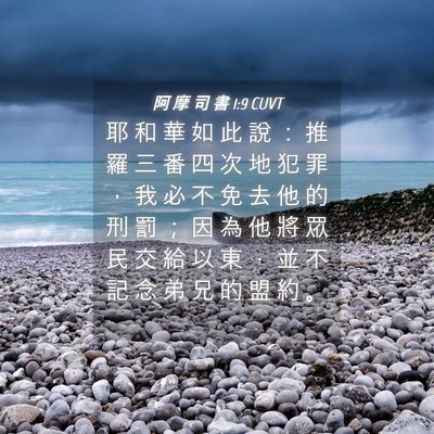 Picture 04 - 阿 摩 司 書 1:9 CUVT - 耶 和 華 如 此 說 ： 推 羅 三 番 四 - Bible Verse Picture