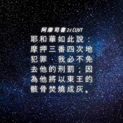 Picture 04 - 阿 摩 司 書 2:1 CUVT - 耶 和 華 如 此 說 ： 摩 押 三 番 四 - Bible Verse Picture