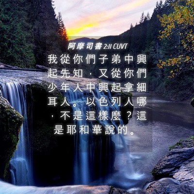 Picture 04 - 阿 摩 司 書 2:11 CUVT - 我 從 你 們 子 弟 中 興 起 先 知 ， - Bible Verse Picture