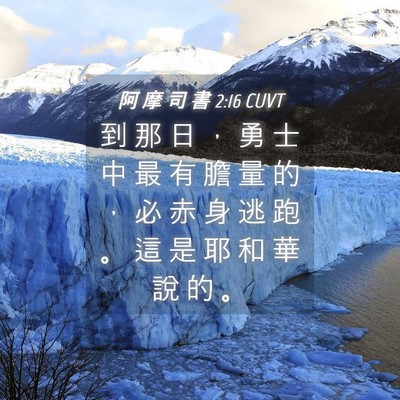 Picture 04 - 阿 摩 司 書 2:16 CUVT - 到 那 日 ， 勇 士 中 最 有 膽 量 的 - Bible Verse Picture