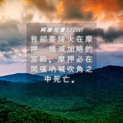 Picture 04 - 阿 摩 司 書 2:2 CUVT - 我 卻 要 降 火 在 摩 押 ， 燒 滅 加 - Bible Verse Picture
