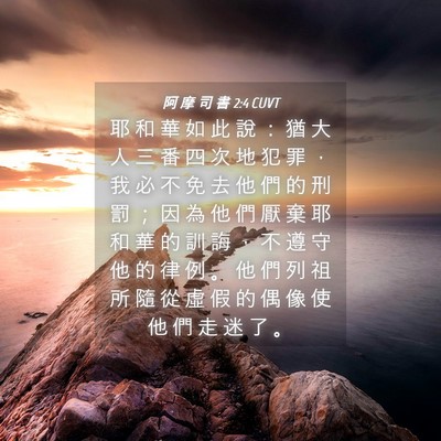 Picture 04 - 阿 摩 司 書 2:4 CUVT - 耶 和 華 如 此 說 ： 猶 大 人 三 番 - Bible Verse Picture