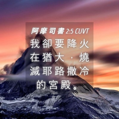 Picture 04 - 阿 摩 司 書 2:5 CUVT - 我 卻 要 降 火 在 猶 大 ， 燒 滅 耶 - Bible Verse Picture
