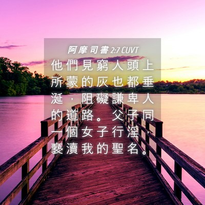 Picture 04 - 阿 摩 司 書 2:7 CUVT - 他 們 見 窮 人 頭 上 所 蒙 的 灰 也 - Bible Verse Picture