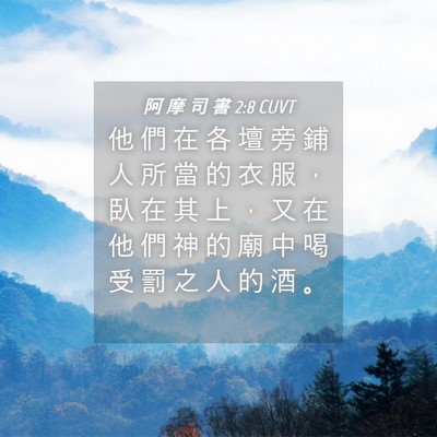 Picture 04 - 阿 摩 司 書 2:8 CUVT - 他 們 在 各 壇 旁 鋪 人 所 當 的 衣 - Bible Verse Picture