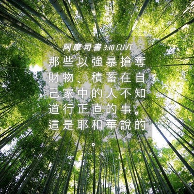Picture 04 - 阿 摩 司 書 3:10 CUVT - 那 些 以 強 暴 搶 奪 財 物 、 積 蓄 - Bible Verse Picture