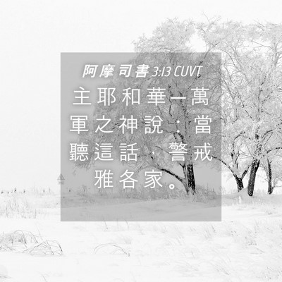 Picture 04 - 阿 摩 司 書 3:13 CUVT - 主 耶 和 華 ─ 萬 軍 之 神 說 ： 當 - Bible Verse Picture