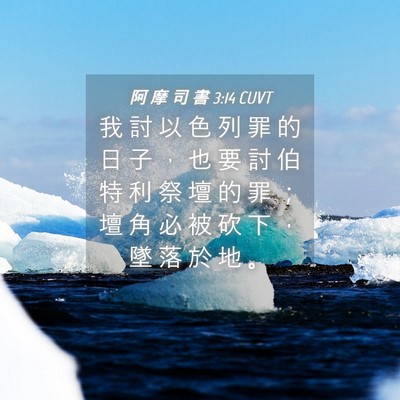 Picture 04 - 阿 摩 司 書 3:14 CUVT - 我 討 以 色 列 罪 的 日 子 ， 也 要 - Bible Verse Picture