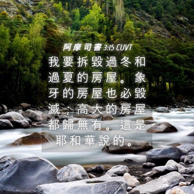 Picture 04 - 阿 摩 司 書 3:15 CUVT - 我 要 拆 毀 過 冬 和 過 夏 的 房 屋 - Bible Verse Picture