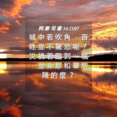 Picture 04 - 阿 摩 司 書 3:6 CUVT - 城 中 若 吹 角 ， 百 姓 豈 不 驚 恐 - Bible Verse Picture