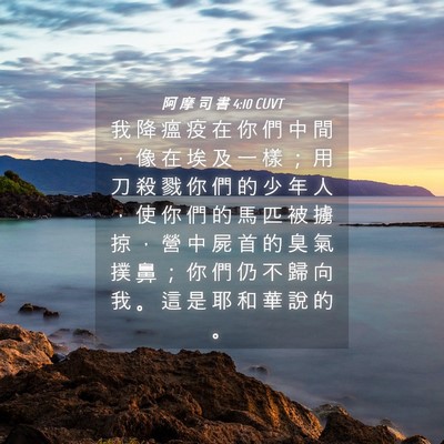 Picture 04 - 阿 摩 司 書 4:10 CUVT - 我 降 瘟 疫 在 你 們 中 間 ， 像 在 - Bible Verse Picture