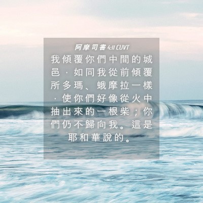 Picture 04 - 阿 摩 司 書 4:11 CUVT - 我 傾 覆 你 們 中 間 的 城 邑 ， 如 - Bible Verse Picture