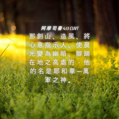 Picture 04 - 阿 摩 司 書 4:13 CUVT - 那 創 山 、 造 風 、 將 心 意 指 示 - Bible Verse Picture