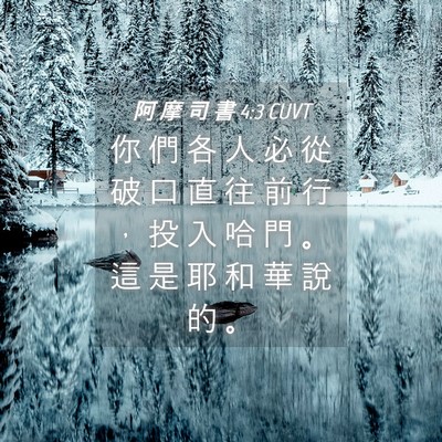 Picture 04 - 阿 摩 司 書 4:3 CUVT - 你 們 各 人 必 從 破 口 直 往 前 行 - Bible Verse Picture