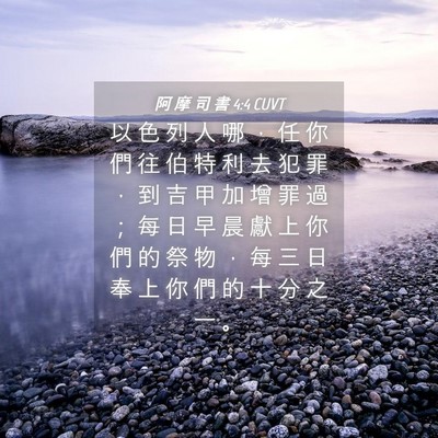 Picture 04 - 阿 摩 司 書 4:4 CUVT - 以 色 列 人 哪 ， 任 你 們 往 伯 特 - Bible Verse Picture