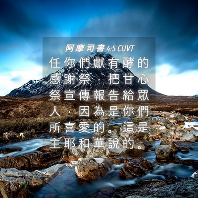 Picture 04 - 阿 摩 司 書 4:5 CUVT - 任 你 們 獻 有 酵 的 感 謝 祭 ， 把 - Bible Verse Picture