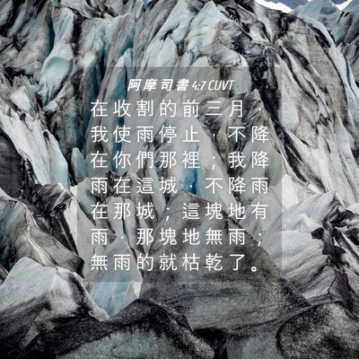 Picture 04 - 阿 摩 司 書 4:7 CUVT - 在 收 割 的 前 三 月 ， 我 使 雨 停 - Bible Verse Picture