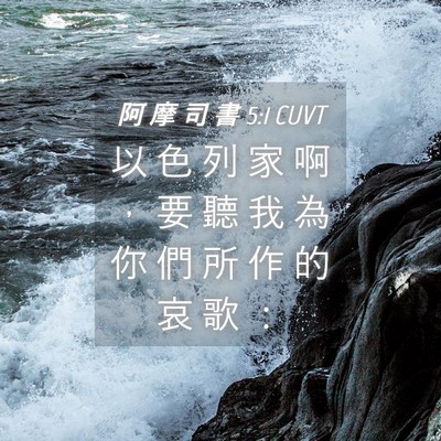 Picture 04 - 阿 摩 司 書 5:1 CUVT - 以 色 列 家 啊 ， 要 聽 我 為 你 們 - Bible Verse Picture