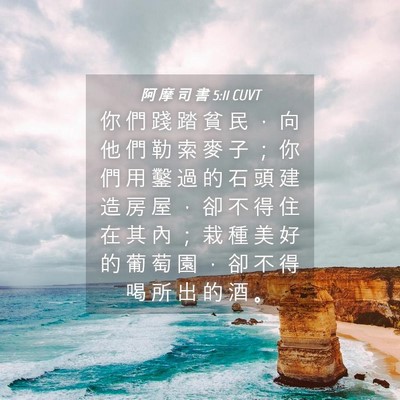 Picture 04 - 阿 摩 司 書 5:11 CUVT - 你 們 踐 踏 貧 民 ， 向 他 們 勒 索 - Bible Verse Picture