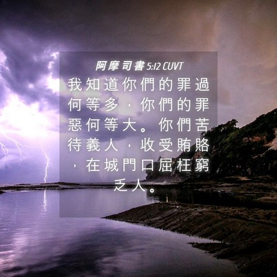 Picture 04 - 阿 摩 司 書 5:12 CUVT - 我 知 道 你 們 的 罪 過 何 等 多 ， - Bible Verse Picture