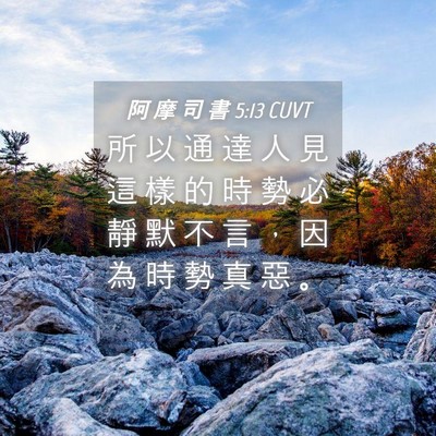 Picture 04 - 阿 摩 司 書 5:13 CUVT - 所 以 通 達 人 見 這 樣 的 時 勢 必 - Bible Verse Picture