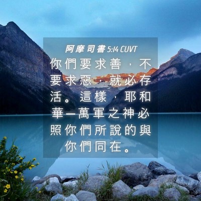 Picture 04 - 阿 摩 司 書 5:14 CUVT - 你 們 要 求 善 ， 不 要 求 惡 ， 就 - Bible Verse Picture