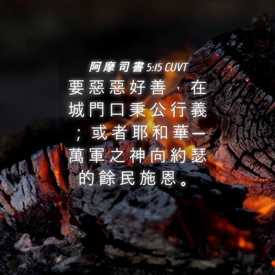 Picture 04 - 阿 摩 司 書 5:15 CUVT - 要 惡 惡 好 善 ， 在 城 門 口 秉 公 - Bible Verse Picture
