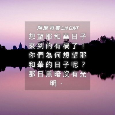Picture 04 - 阿 摩 司 書 5:18 CUVT - 想 望 耶 和 華 日 子 來 到 的 有 禍 - Bible Verse Picture