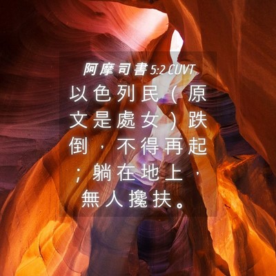 Picture 04 - 阿 摩 司 書 5:2 CUVT - 以 色 列 民 （ 原 文 是 處 女 ） 跌 - Bible Verse Picture