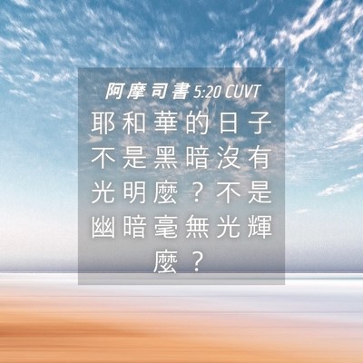 Picture 04 - 阿 摩 司 書 5:20 CUVT - 耶 和 華 的 日 子 不 是 黑 暗 沒 有 - Bible Verse Picture