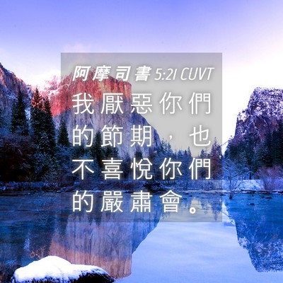 Picture 04 - 阿 摩 司 書 5:21 CUVT - 我 厭 惡 你 們 的 節 期 ， 也 不 喜 - Bible Verse Picture