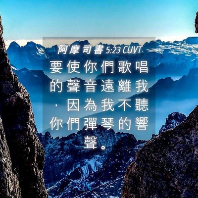 Picture 04 - 阿 摩 司 書 5:23 CUVT - 要 使 你 們 歌 唱 的 聲 音 遠 離 我 - Bible Verse Picture