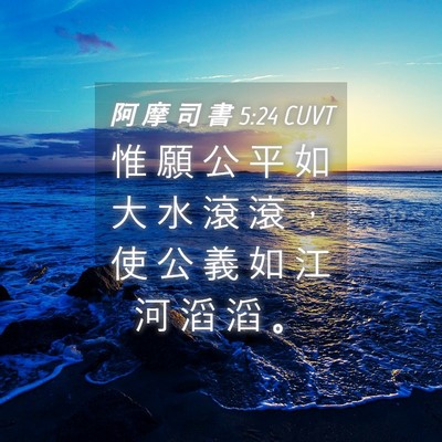 Picture 04 - 阿 摩 司 書 5:24 CUVT - 惟 願 公 平 如 大 水 滾 滾 ， 使 公 - Bible Verse Picture
