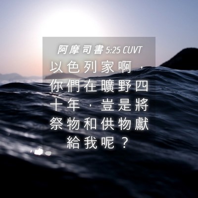 Picture 04 - 阿 摩 司 書 5:25 CUVT - 以 色 列 家 啊 ， 你 們 在 曠 野 四 - Bible Verse Picture