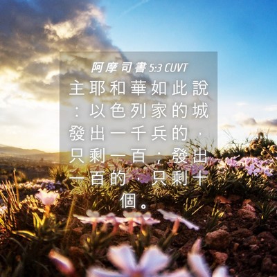 Picture 04 - 阿 摩 司 書 5:3 CUVT - 主 耶 和 華 如 此 說 ： 以 色 列 家 - Bible Verse Picture