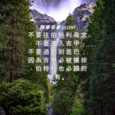 Picture 04 - 阿 摩 司 書 5:5 CUVT - 不 要 往 伯 特 利 尋 求 ， 不 要 進 - Bible Verse Picture