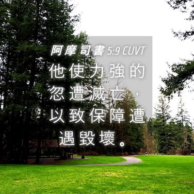 Picture 04 - 阿 摩 司 書 5:9 CUVT - 他 使 力 強 的 忽 遭 滅 亡 ， 以 致 - Bible Verse Picture