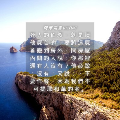 Picture 04 - 阿 摩 司 書 6:10 CUVT - 死 人 的 伯 叔 ， 就 是 燒 他 屍 首 - Bible Verse Picture