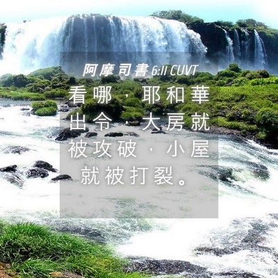 Picture 04 - 阿 摩 司 書 6:11 CUVT - 看 哪 ， 耶 和 華 出 令 ， 大 房 就 - Bible Verse Picture