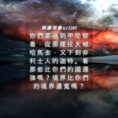 Picture 04 - 阿 摩 司 書 6:2 CUVT - 你 們 要 過 到 甲 尼 察 看 ， 從 那 - Bible Verse Picture