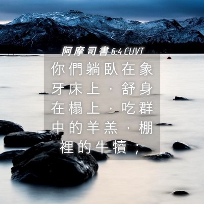 Picture 04 - 阿 摩 司 書 6:4 CUVT - 你 們 躺 臥 在 象 牙 床 上 ， 舒 身 - Bible Verse Picture