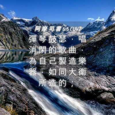 Picture 04 - 阿 摩 司 書 6:5 CUVT - 彈 琴 鼓 瑟 ， 唱 消 閑 的 歌 曲 ， - Bible Verse Picture