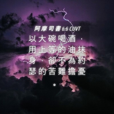 Picture 04 - 阿 摩 司 書 6:6 CUVT - 以 大 碗 喝 酒 ， 用 上 等 的 油 抹 - Bible Verse Picture