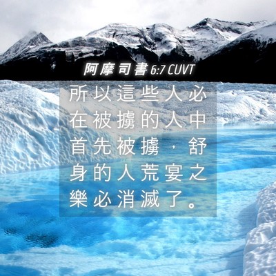 Picture 04 - 阿 摩 司 書 6:7 CUVT - 所 以 這 些 人 必 在 被 擄 的 人 中 - Bible Verse Picture