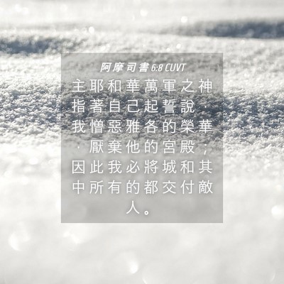 Picture 04 - 阿 摩 司 書 6:8 CUVT - 主 耶 和 華 萬 軍 之 神 指 著 自 己 - Bible Verse Picture