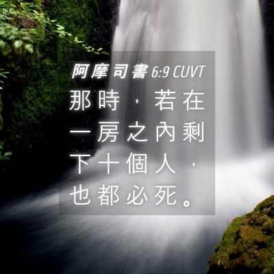 Picture 04 - 阿 摩 司 書 6:9 CUVT - 那 時 ， 若 在 一 房 之 內 剩 下 十 - Bible Verse Picture