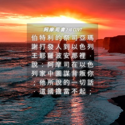 Picture 04 - 阿 摩 司 書 7:10 CUVT - 伯 特 利 的 祭 司 亞 瑪 謝 打 發 人 - Bible Verse Picture