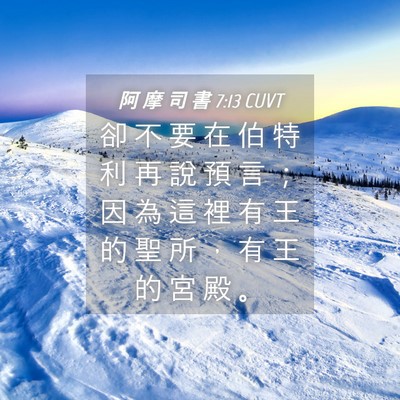 Picture 04 - 阿 摩 司 書 7:13 CUVT - 卻 不 要 在 伯 特 利 再 說 預 言 ； - Bible Verse Picture
