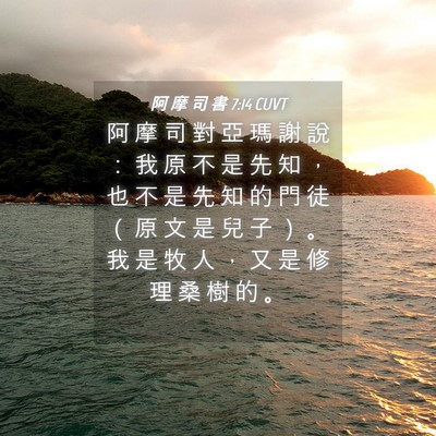 Picture 04 - 阿 摩 司 書 7:14 CUVT - 阿 摩 司 對 亞 瑪 謝 說 ： 我 原 不 - Bible Verse Picture