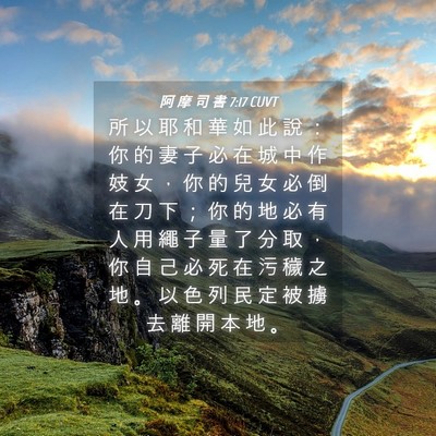 Picture 04 - 阿 摩 司 書 7:17 CUVT - 所 以 耶 和 華 如 此 說 ： 你 的 妻 - Bible Verse Picture